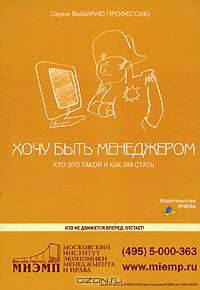 Хочу быть менеджером. Кто это такой и как им стать?