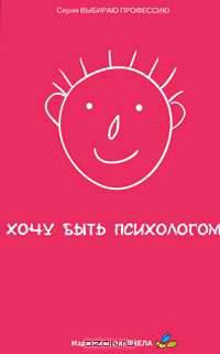 Хочу быть психологом