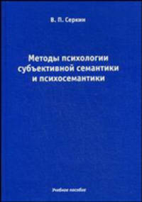Методы психологии субъективной семантики и психосемантики. Гриф УМО по классическому университетскому образованию