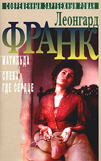 Леонгард Франк: Избранное в 2-х томах. Том 2: Матильда; Слева, где сердце