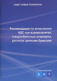 Рекомендации по исчислению НДС при взаимозачетах, товарообменных операциях, расчетах ценными бумагами с 01.01.2007