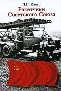 Ракетчики Советского Союза
