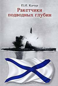 Ракетчики подводных глубин