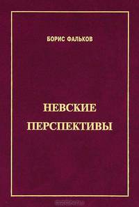 Невские перспективы