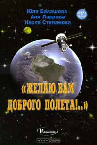 "Желаю вам доброго полета!.."