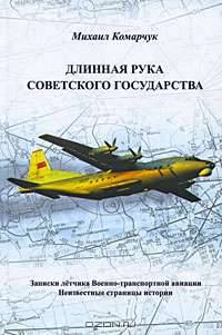 Длинная рука Советского государства