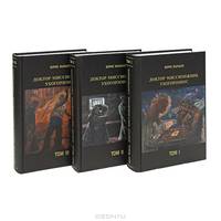 Доктор Миссионжник (подарочный комплект из 3 книг)