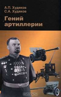 Гений артиллерии