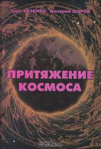 Притяжение космоса