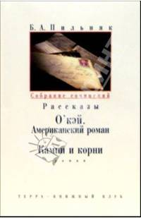 Собрание сочинений: В 6-ти томах. Том 5: О`Кэй. Американский роман; Камни и корни: Романы; Рассказы