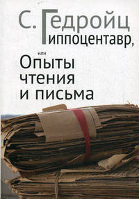 Гиппоцентавр, или Опыты чтения и письма