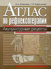 Атлас по рефлексотерапии. Акупунктурные рецепты книга + DVD