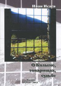 О Колыме, товарищах, судьбе