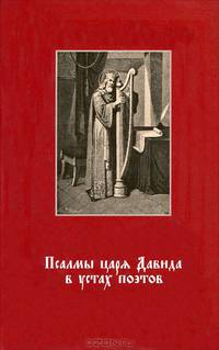 Псалмы царя Давида в устах поэтов