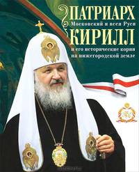 Патриарх Московский и всея Руси Кирилл и его исторические корни на нижегородской земле