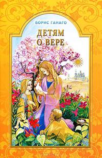 Детям о вере