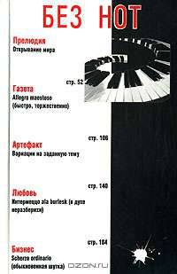 Без нот