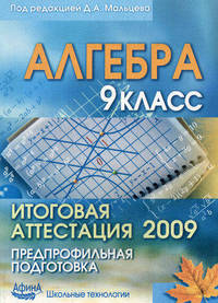 Алгебра. 9 класс. Итоговая аттестация 2009. Предпрофильная подготовка. Учебно-методическое пособие.