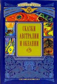 Сказки Австралии и Океании