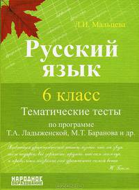 Русский язык. 6 класс. Тематические тесты по программам М. М. Разумовской и др.; С. И. Львовой и др.