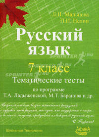 Русский язык. 7 класс. Тематические тесты по программе Т. А. Ладыженской, М. Т. Баранова и др.Учебник для ССУЗов