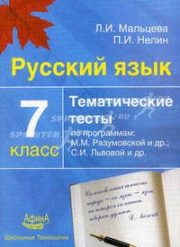 Русский язык. 7 класс. Тематические тесты по программам М.М. Разумовской и др., С.И. Львовой и др.Учебник для ССУЗов