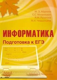 Информатика. Подготовка к ЕГЭ 2012