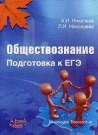 Обществознание. Подготовка к ЕГЭ. Учебно-методическое пособие