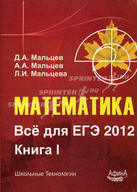 Математика. Все для ЕГЭ 2012. Книга 1. Около 1000 заданий части В, включая теорию вероятностей