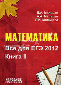 Математика. Все для ЕГЭ 2012. Книга II