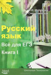 Русский язык. Все для ЕГЭ. Книга 1. Теория. Упражнения. Тематические тесты. Словари