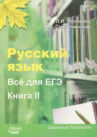 Русский язык. Все для ЕГЭ. Книга 2: 25 тренировочных тестов, банк аргументов, банк цитат, практикум "Пишем сочинение"