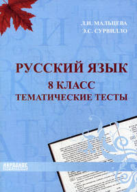 Русский язык 8 класс. Тематические тесты. Подготовка к ЕГЭ.