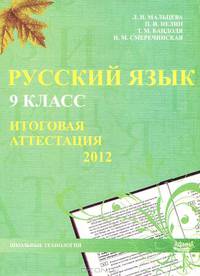 Мальцева. Русский язык. 9 класс. Итоговая аттестация 2012.
