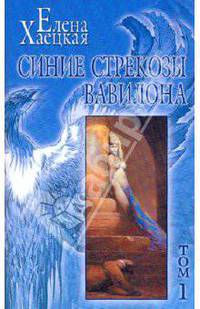 Собрание сочинений в 5-ти томах. Том 1: Синие стрекозы Вавилона; Ежевика, святая обитель...