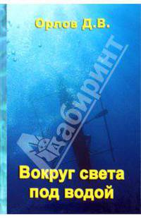 Вокруг света под водой