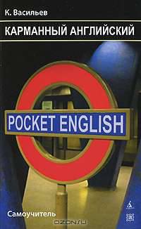 Карманный английский. Самоучитель / Pocket English