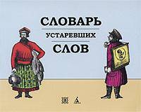 Словарь устаревших слов