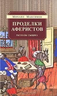 Проделки аферистов. Рассказы сыщика