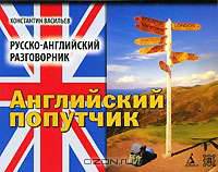 Английский попутчик. Русско-английский разговорник