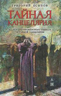 Тайная канцелярия. Из дел Преображенского Приказа и Тайной канцелярии