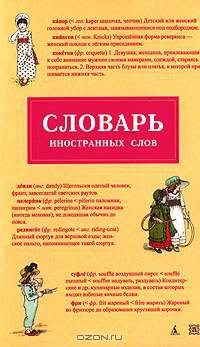 Словарь иностранных слов