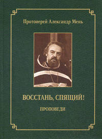 Восстань, спящий! Проповеди