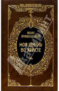 Моя жизнь во Христе