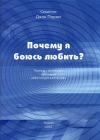 Почему я боюсь любить?