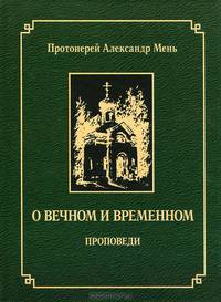 О вечном и временном. Проповеди.