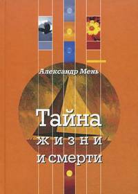 Тайна жизни и смерти. Лекции, проповеди, беседы