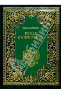 Роман императрицы: Екатерина II, императрица Всероссийская