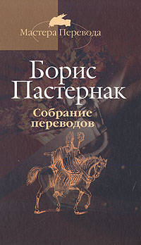 Собрание переводов: В 5 т. Т.2: Уильям Шекспир. Король Генрих IV. Историчекая хроника; Король Лир - (Мастера Перевода)