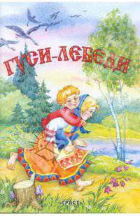 Книжка-детям.Гуси-лебеди